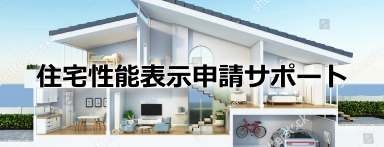 住宅性能表示申請サポート