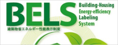 BELS申請サポート BUILDING-HOUSING ENERGY-EFFICIENCY LABELING SYSTEM
