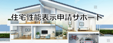 住宅性能表示申請サポート RESIDENTIAL PERFORMANCE INDICATION APPLICATION