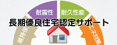 長期優良住宅認定サポート ACCREDITATION of LONG-TERM EXCELLENT HOUSING